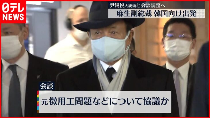 【自民党・麻生副総裁】韓国向け出発 尹大統領と会談調整