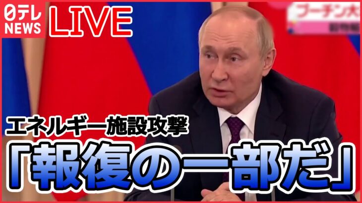 【ライブ】ロシア・ウクライナ侵攻 黒海を通じた穀物の輸出を見合わせへ/プーチン大統領「報復の一部だ」 など（日テレNEWSLIVE）