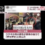 【梨泰院事故】警察が警察に強制捜査　警備文書を押収　SNSで“犯人捜し”過熱(2022年11月2日)