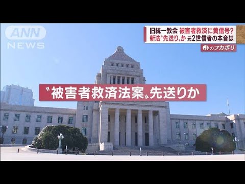 【旧統一教会】被害者救済に黄信号？　新法先送りか　総理と幹事長に“温度差”(2022年11月2日)