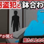 【不審者が侵入】住人「まじめに働けよと言いたい」 100万円近くの物が盗まれる