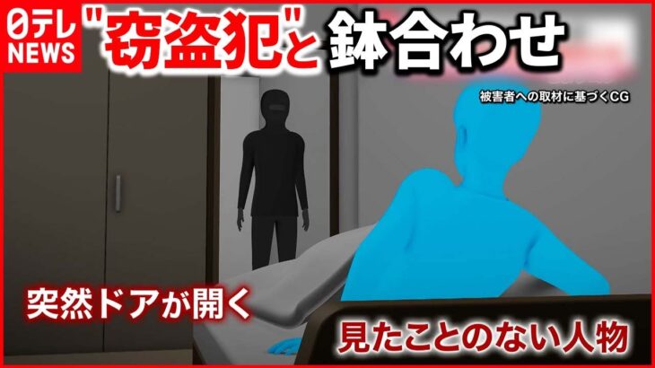 【不審者が侵入】住人「まじめに働けよと言いたい」 100万円近くの物が盗まれる