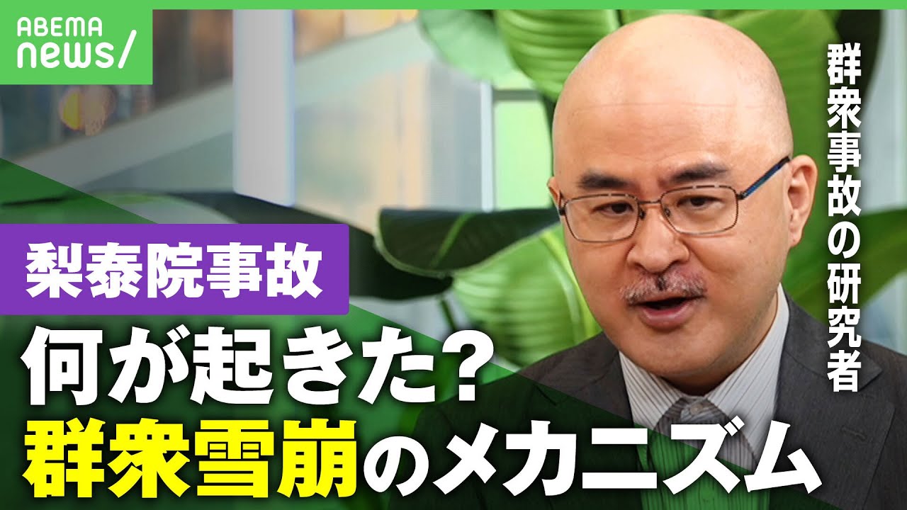 【梨泰院雑踏事故】”群衆雪崩”のメカニズムを解説…何が起きた？防ぐには？