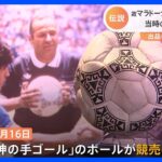 故マラドーナ氏「神の手ゴール」ボールが競売に　出品者「神からの贈り物」　｜TBS NEWS DIG