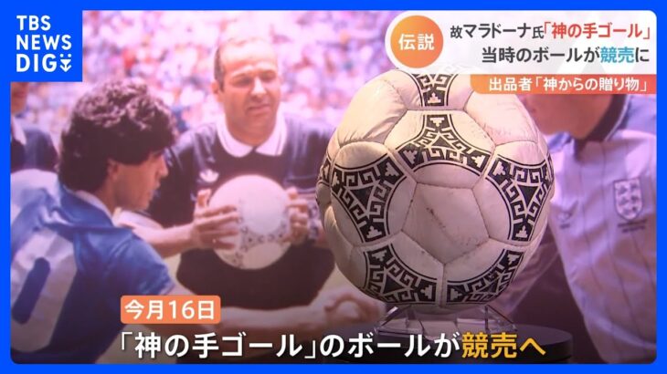 故マラドーナ氏「神の手ゴール」ボールが競売に　出品者「神からの贈り物」　｜TBS NEWS DIG