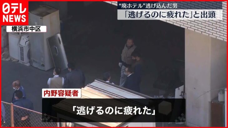 【指名手配中の男”逮捕”】”廃ホテル”逃げ込んだ男「逃げるのに疲れた」