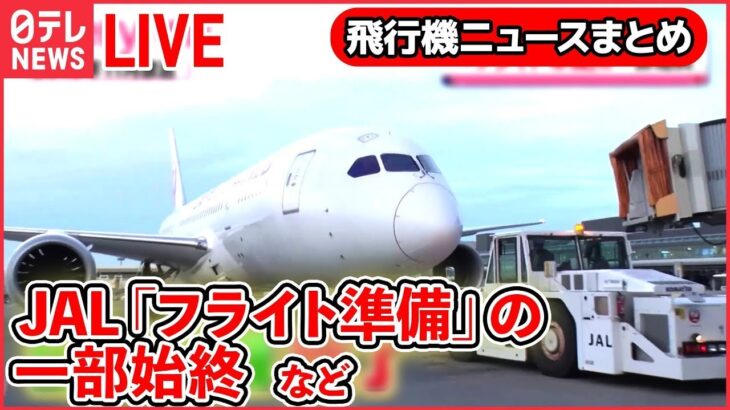 【飛行機ライブ】空港“立ち入り禁止エリア”ツアー/空の“スゴ腕仕事人”/飛行機着陸のヒミツ/“空飛ぶクルマ” 実用化目指し…　など飛行機ニュースまとめ(日テレNEWS LIVE)