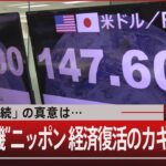 「緩和継続」の真意は…／“円安危機”ニッポン 経済復活のカギ【11月2日（水）#報道1930】