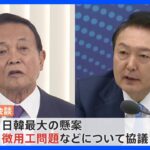 「いま韓国との関係を改善しないといけない」麻生副総裁が訪韓し、尹大統領と会談｜TBS NEWS DIG