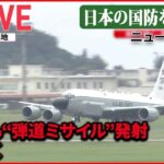 【ライブ】北朝鮮が夕方にも“弾道ミサイル”発射/空自パイロットの育成現場 / 「レールガン」「高出力マイクロ波」とは　など ――日本の国防を考える （日テレNEWSLIVE）