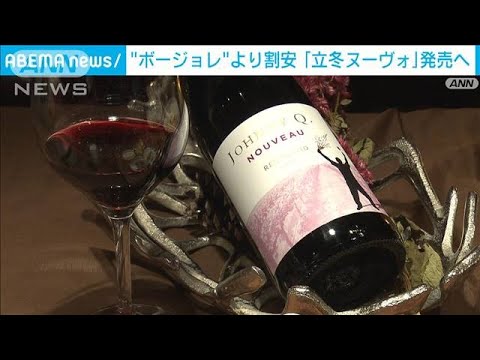 割安豪州産ワイン「立冬ヌーヴォ」発売　ボージョレ・ヌーボー値上げで　成城石井(2022年11月2日)