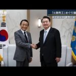 「今後の関係の大きな話を」元徴用工めぐり議論も　麻生副総裁“電撃訪韓”の狙いは(2022年11月2日)
