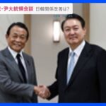 麻生副総裁が尹大統領と会談「両国関係の復元・発展に向け努力」と伝える｜TBS NEWS DIG