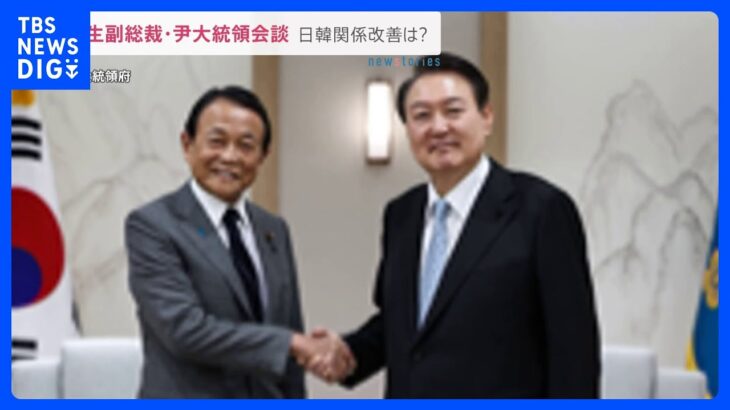 麻生副総裁が尹大統領と会談「両国関係の復元・発展に向け努力」と伝える｜TBS NEWS DIG