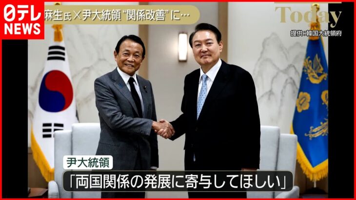 【自民・麻生副総裁】韓国の尹大統領と会談 “関係改善”に…