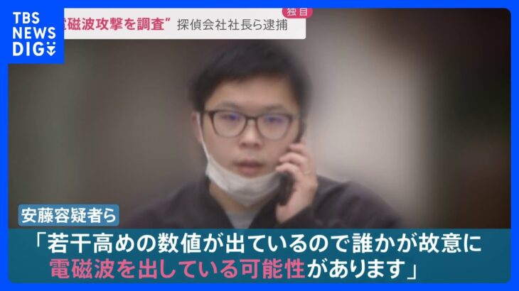 「電磁波攻撃を特定しましょう」精神疾患のある依頼者の悩みにつけこみ1億3000万円を詐取か　探偵会社社長らを逮捕｜TBS NEWS DIG