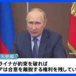 プーチン大統領　穀物輸出めぐる合意への復帰を表明　「約束破れば合意離脱する」と強調｜TBS NEWS DIG