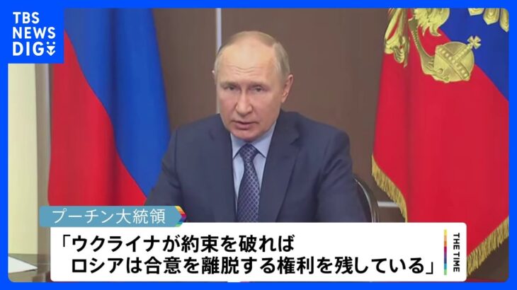 プーチン大統領　穀物輸出めぐる合意への復帰を表明　「約束破れば合意離脱する」と強調｜TBS NEWS DIG