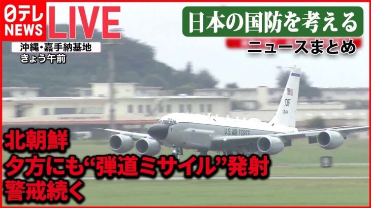 【ライブ】北朝鮮が夕方にも“弾道ミサイル”発射/空自パイロットの育成現場 / 「レールガン」「高出力マイクロ波」とは　など ――日本の国防を考える （日テレNEWSLIVE）