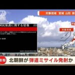 【速報】北朝鮮が日本海に向け弾道ミサイル発射　韓国軍(2022年11月3日)