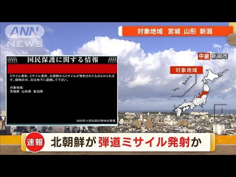 【速報】北朝鮮が日本海に向け弾道ミサイル発射　韓国軍(2022年11月3日)