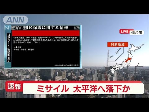 【速報】北朝鮮ミサイル　日本の上空を通過し太平洋に落下か　防衛省(2022年11月3日)