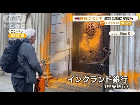 銀行に“ペンキ”…欧州各地で抗議活動　救急活動に支障も(2022年11月3日)