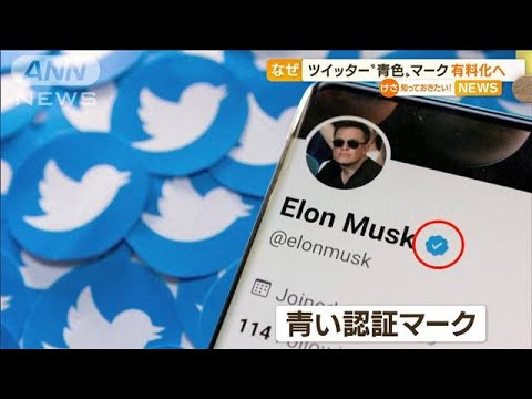 ツイッター「認証マーク」有料化へ…収入源拡大狙い(2022年11月3日)