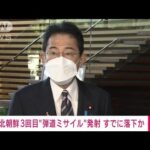 【速報】「連日の発射は暴挙で許されない」岸田総理、強く非難(2022年11月3日)