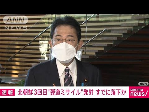 【速報】「連日の発射は暴挙で許されない」岸田総理、強く非難(2022年11月3日)