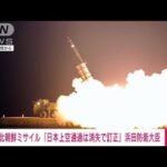 【速報】日本海上空にてミサイルが消失　浜田防衛大臣(2022年11月3日)
