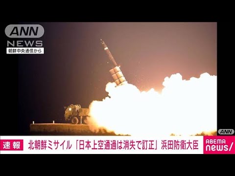 【速報】日本海上空にてミサイルが消失　浜田防衛大臣(2022年11月3日)