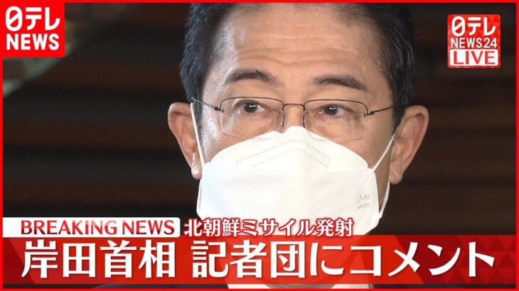 【北朝鮮ミサイル】岸田首相「暴挙であり決して許されるものではない」