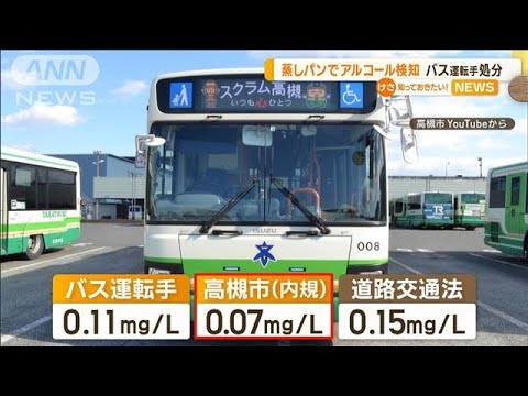 “蒸しパン”でアルコール検知　バス運転手を処分(2022年11月3日)