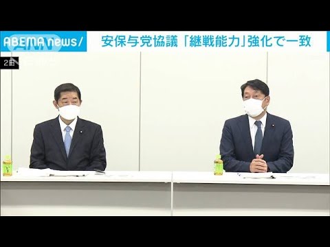 「戦闘を継続する能力」強化する方針で自公が一致(2022年11月3日)