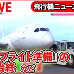 【飛行機ライブ】空港“立ち入り禁止エリア”ツアー/空の“スゴ腕仕事人”/飛行機着陸のヒミツ/“空飛ぶクルマ” 実用化目指し…　など飛行機ニュースまとめ(日テレNEWS LIVE)