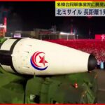 【北朝鮮ミサイル】北朝鮮が発射したのは長距離弾道ミサイル1発と短距離弾道ミサイル2発か～韓国軍