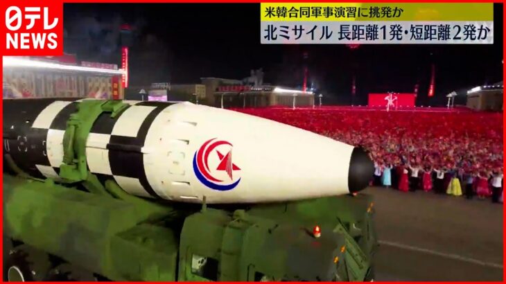 【北朝鮮ミサイル】北朝鮮が発射したのは長距離弾道ミサイル1発と短距離弾道ミサイル2発か～韓国軍