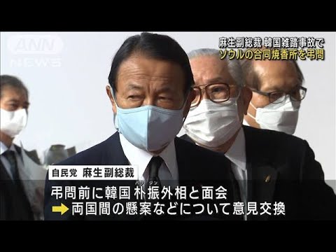 麻生副総裁　韓国雑踏事故でソウル合同焼香所を弔問(2022年11月3日)