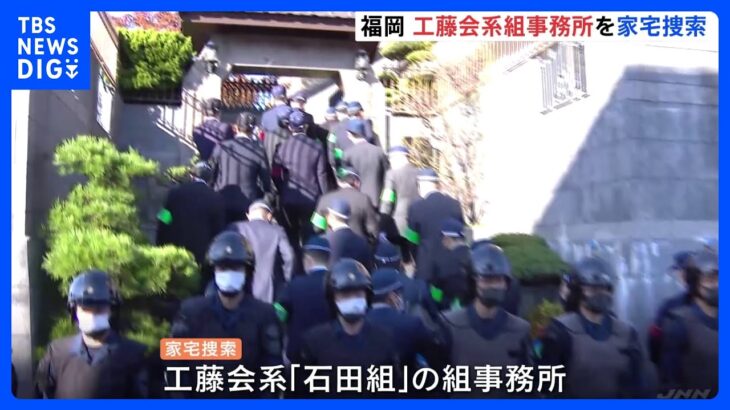 「工藤会」系の「石田組」の組事務所に家宅捜索　王将事件｜TBS NEWS DIG