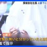 「電磁波攻撃が無いと分かっていたとは認めるな」悪質探偵が精神疾患つけこみ契約料詐取か｜TBS NEWS DIG