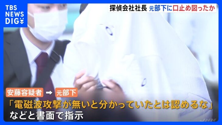 「電磁波攻撃が無いと分かっていたとは認めるな」悪質探偵が精神疾患つけこみ契約料詐取か｜TBS NEWS DIG