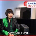 【秋の叙勲】コシノジュンコさんが旭日中綬章「もうびっくり」