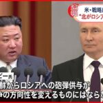 【砲弾提供か】北朝鮮がロシアに「相当な数の砲弾」供与か