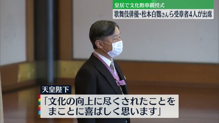 【文化勲章親授式】皇居で　歌舞伎俳優・松本白鸚さんら4人が出席