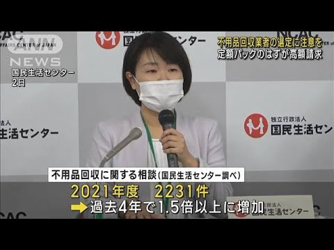 「高額料金請求された」不用品回収　悪質業者に注意(2022年11月3日)