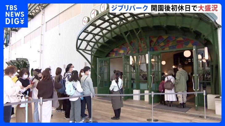 ジブリパーク開園後初の休日 予約客などで賑わう｜TBS NEWS DIG