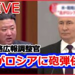 【ライブ】ロシア・ウクライナ侵攻 北朝鮮、ロシアに「相当な数の砲弾」供与か/ウクライナ産穀物の輸出再開発表/プーチン大統領「報復の一部だ」 エネルギー施設を攻撃 など（日テレNEWSLIVE）