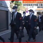 【「餃子の王将」社長射殺事件】容疑者所属の工藤会系事務所を捜索