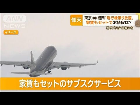 東京－福岡　飛行機乗り放題＆家賃…スターフライヤ－　来春サブスク導入へ(2022年11月3日)